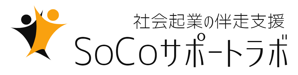 SoCoサポートラボ